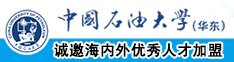 看操逼免费中国石油大学（华东）教师和博士后招聘启事