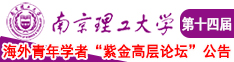 美女在抠逼黄色国产操B乳南京理工大学第十四届海外青年学者紫金论坛诚邀海内外英才！