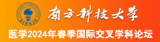 艹逼免费看南方科技大学医学2024年春季国际交叉学科论坛